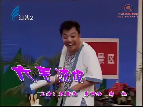 潮汕小品《六毛流氓》10秒