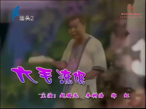 潮汕小品《六毛流氓》5秒