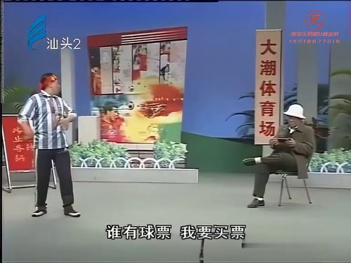 潮汕小品-半张球票10秒