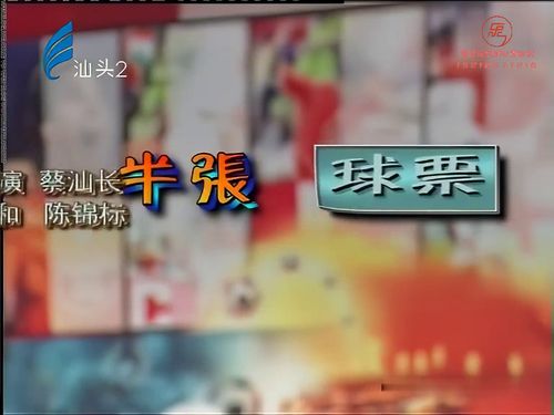 潮汕小品-半张球票