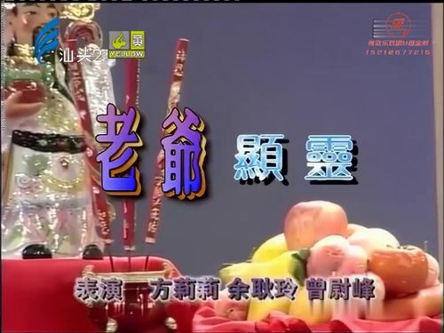 潮汕小品-老爷显灵5秒
