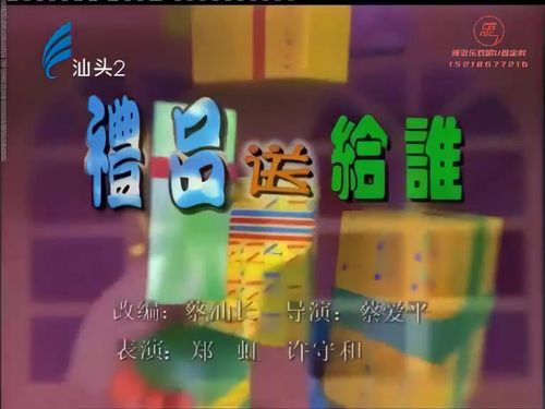 潮汕小品-礼物送给谁10秒