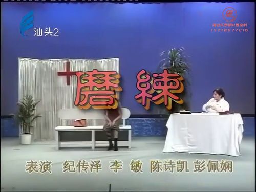 潮汕小品-磨练5秒
