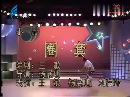 潮汕小品-圈套