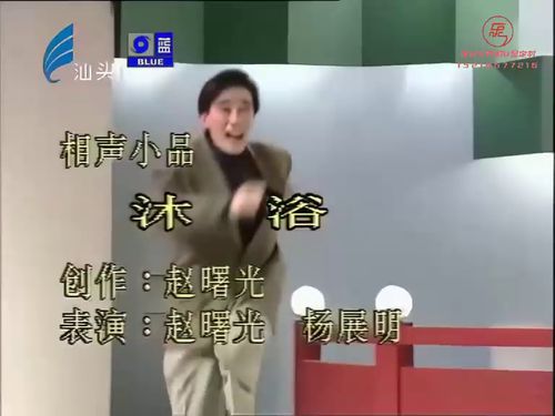 潮汕小品-沐浴10秒