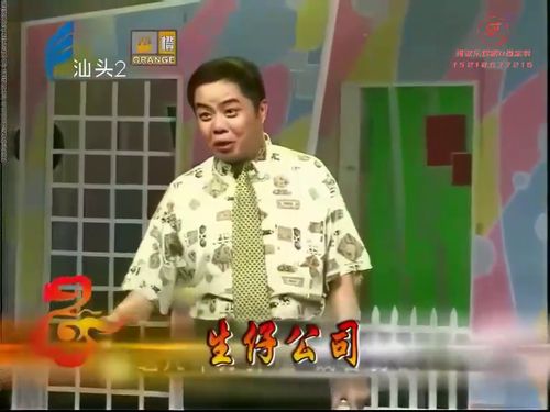  潮汕小品《生仔公司》5秒