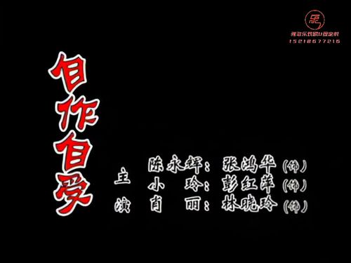 潮汕小品-《自作自受》