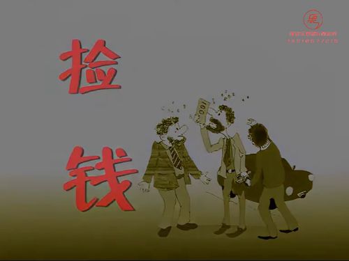 潮汕小品-《捡钱》10秒
