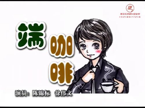 潮汕小品-《端咖啡》5秒