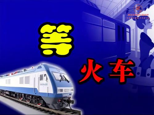 潮汕小品-《等火车》5秒