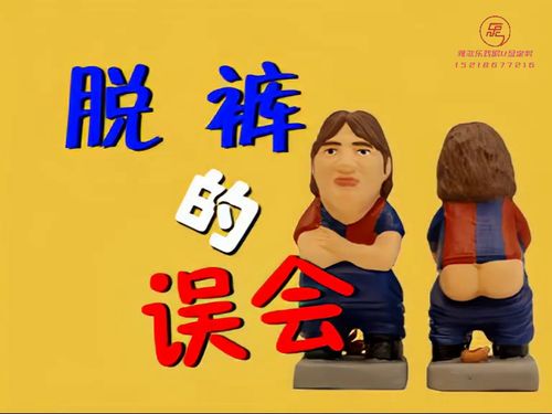 潮汕小品-《脱裤的误会》