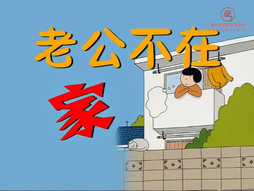 潮汕小品-《老公不在家》