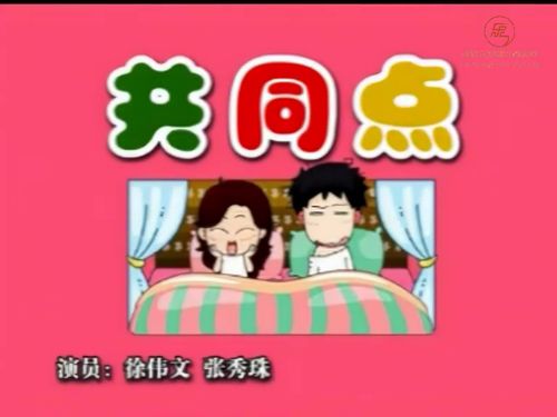 潮汕小品-共同点5秒