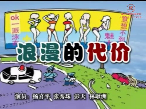 潮汕小品-浪漫的代价5秒