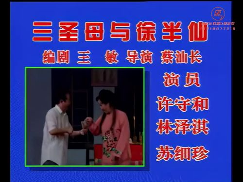 潮汕小品-三圣母与徐半仙10秒