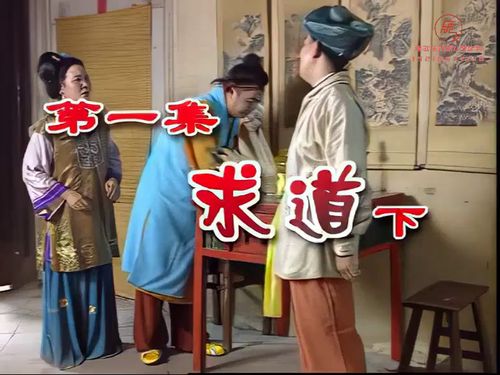 潮汕小品《洪阿猫传奇》-《求道》下10秒