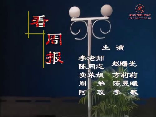 潮汕小品-看周报