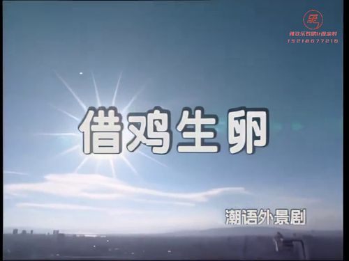 潮汕小品《借鸡生卵》-《第一集》5秒