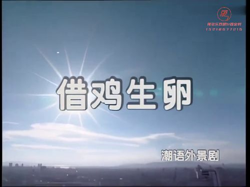 潮汕小品《借鸡生卵》-《第二集》5秒