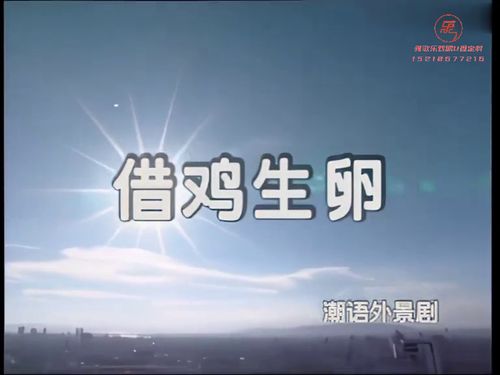 潮汕小品《借鸡生卵》-《第三集》5秒