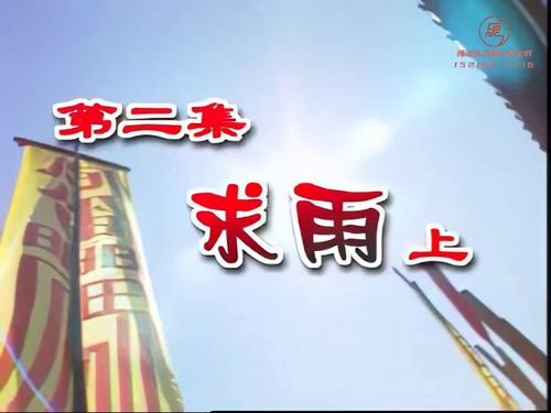 潮汕小品《洪阿猫传奇》-《求雨》上
