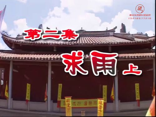 潮汕小品《洪阿猫传奇》-《求雨》上5秒