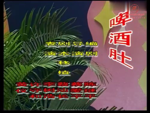 潮汕小品-啤酒肚5秒