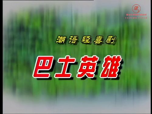 潮语连续剧—巴士英雄-015秒