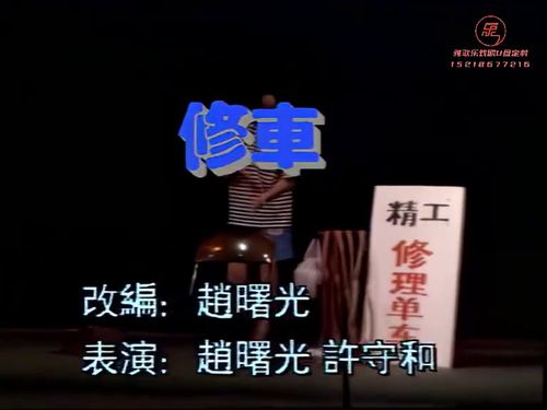 潮汕小品-修车5秒