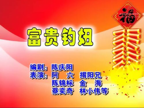 潮汕小品《富贵钓妞》10秒