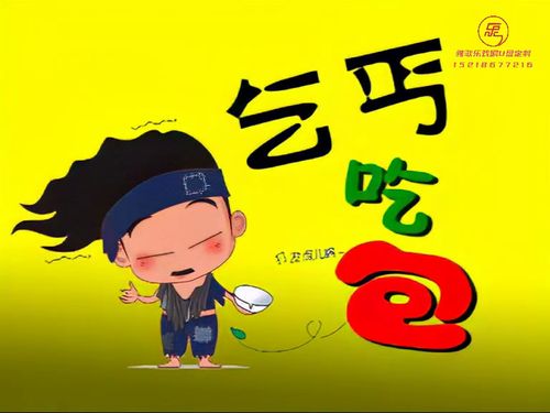 潮汕小品-《乞丐吃包》5秒
