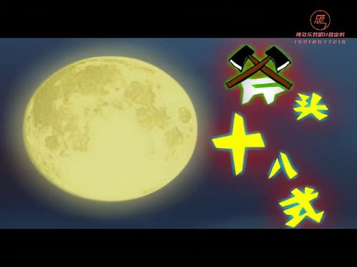 潮汕小品-《斧头十八式》10秒