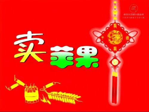 潮汕小品-《卖苹果》5秒