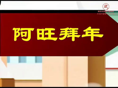 潮汕小品-《阿旺拜年》10秒