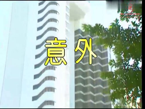 潮汕小品-意外5秒