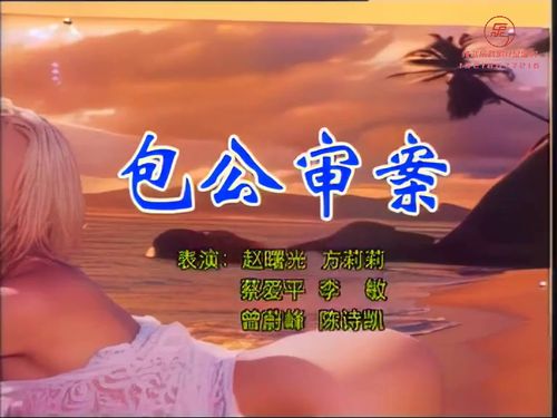 潮汕小品-包公审案