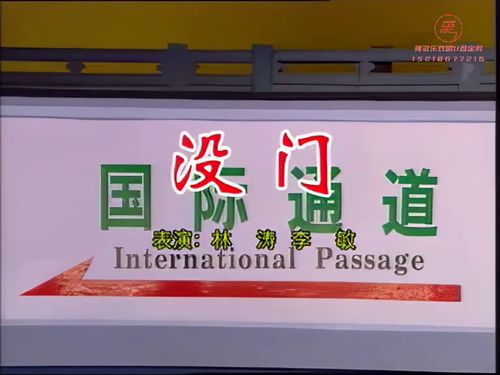潮汕小品-没门5秒