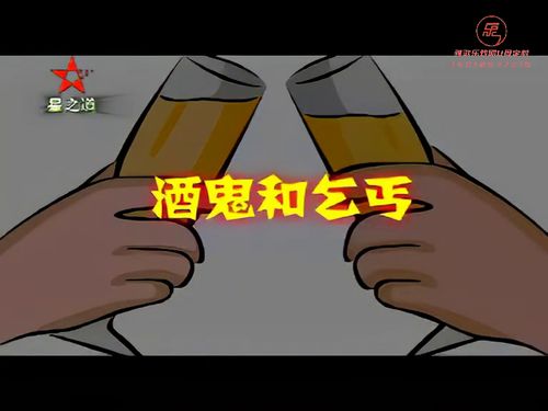 潮汕小品-酒鬼与乞丐
