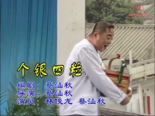 潮汕小品-个银四粒5秒