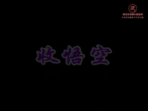 潮汕小品《大笑西游》第一集-《收悟空》10秒