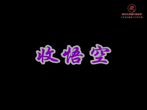 潮汕小品《大笑西游》第一集-《收悟空》5秒