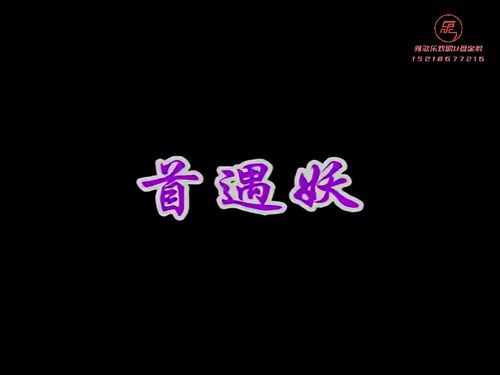 潮汕小品《大笑西游》第一集-《首遇妖》10秒