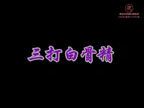潮汕小品《大笑西游》第二集-《三打白骨精》10秒