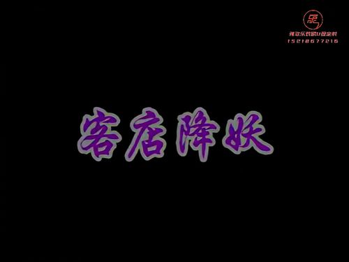 潮汕小品《大笑西游》第二集-《客店降妖》10秒