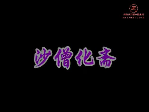 潮汕小品《大笑西游》第二集-《沙憎化斋》10秒