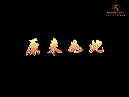 潮汕小品《喜临门》-《原来如此》10秒