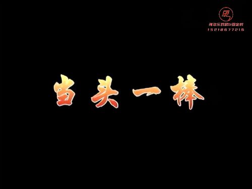 潮汕小品《喜临门》-《当头一棒》5秒
