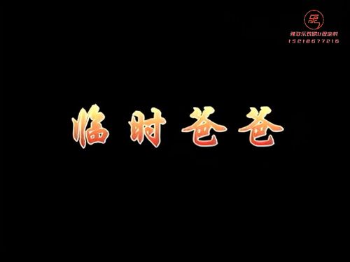 潮汕小品《喜临门》-《临时爸爸》5秒