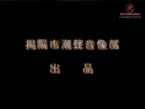 潮汕小品《岂有此理》-《第二集》10秒