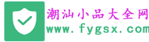 潮汕小品大全